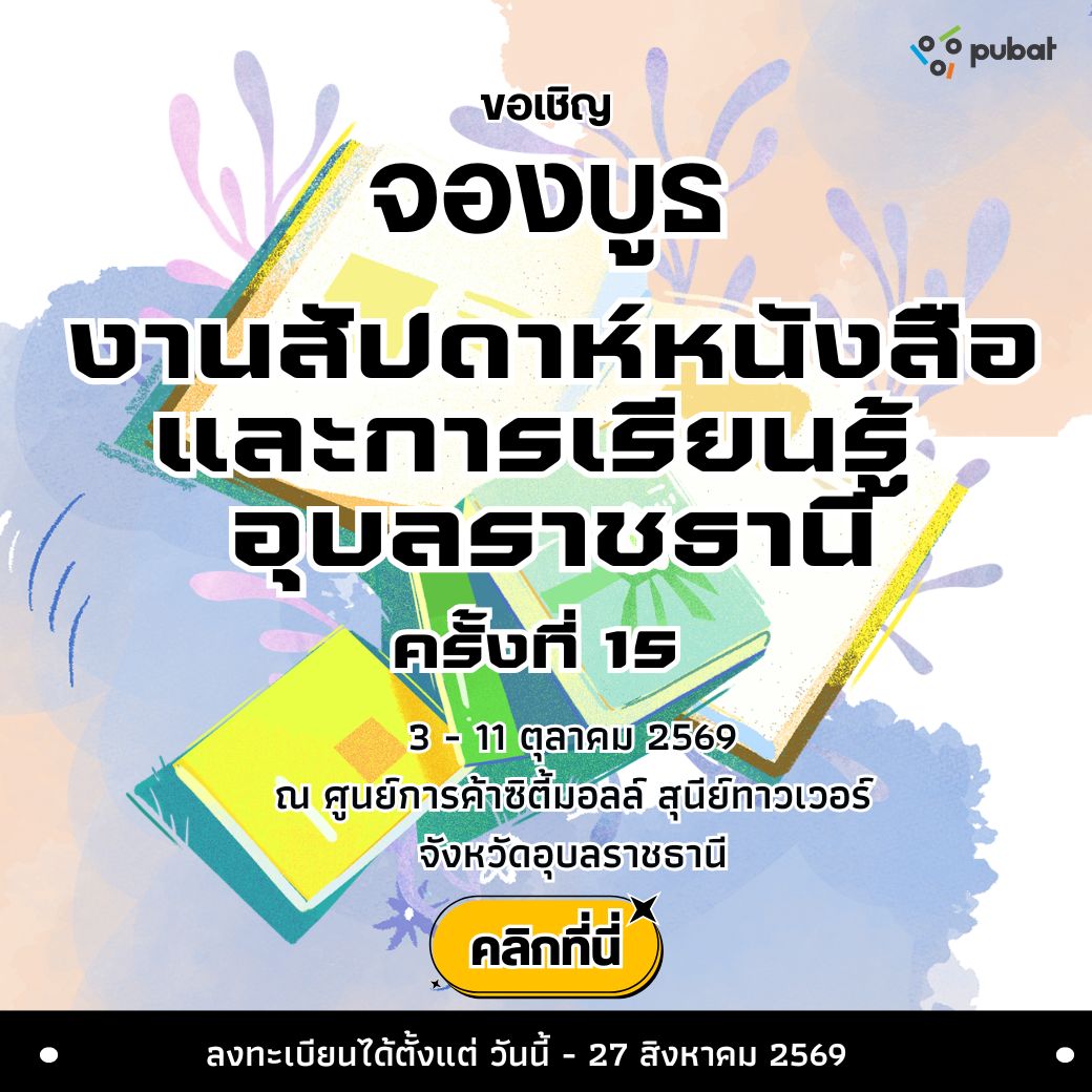 จองบูธ สัปดาห์หนังสือและการเรียนรู้ อุบลราชธานี ครั้งที่ 15